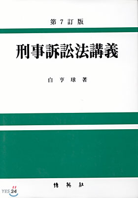 형사소송법강의 (제7정판)