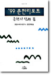 &#39;99 춘천리포트 : 춘천의 삶과 꿈