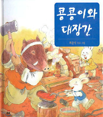 콩콩이와 대장간