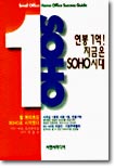 연봉 1억! 지금은 SOHO 시대