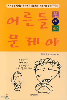 어른들 (은,이,의) 문제야