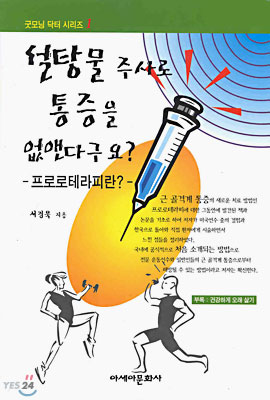 설탕물 주사로 통증을 없앤다구요?