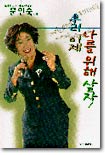 우리 이제 나를 위해 살자! (교재+노래강연 테이프)