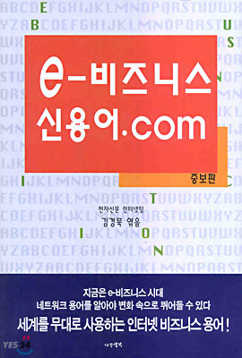 e-비즈니스 신용어.com