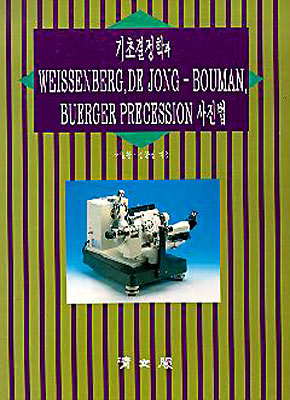 기초 결정학과 WEISSENBERG,DE JONG-BOUMAN,BUERGER PRECESSION 사진법