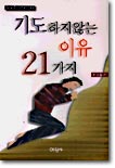 기도하지 않는 이유 21가지