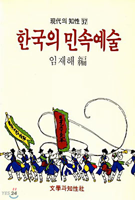 한국의 민속예술