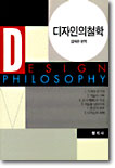 디자인의 철학