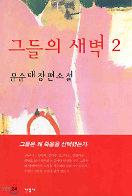 그들의 새벽 2