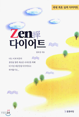 Zen禪 다이어트