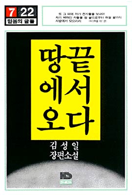 땅끝에서 오다