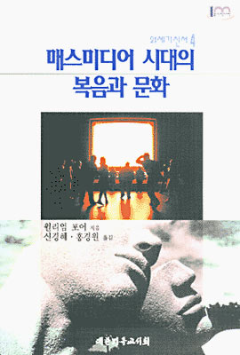 매스미디어 시대의 복음과 문화