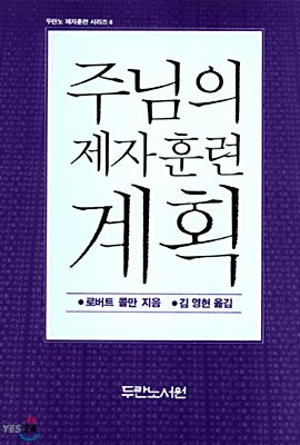 주님의 제자 훈련 계획