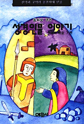 동화로 엮은 성경인물 이야기 7 : 유딧, 토비트, 앗다디아, 아카비