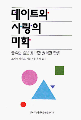 데이트와 사랑의 미학