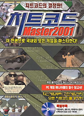 치트코드 Master 2001