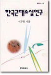 한국근대소설연구