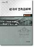 한국의 건축문화재 3