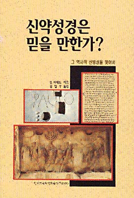 [중고-중] 신약성경은 믿을 만한가?