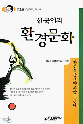 한국인의 환경문화