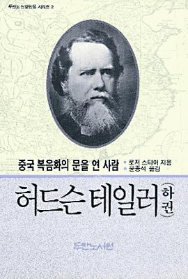 허드슨테일러 (하)