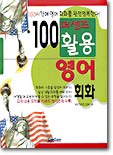 100퍼센트 활용 영어회화