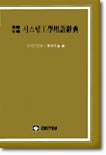 시스템공학용어사전