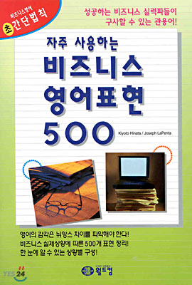 자주 사용하는 비즈니스 영어표현 500