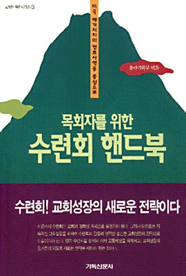 목회자를 위한 수련회 핸드북