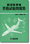 항공종사자 자격시험문제집