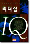 [중고-중] 리더십 IQ