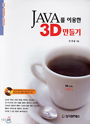 JAVA를 이용한 3D 만들기