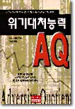 위기대처능력 AQ