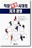 직장 혁명 시대의 자기 경영