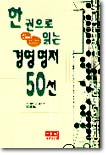 한권으로 읽는 경영명저 50선