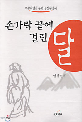 손가락 끝에 걸린 달