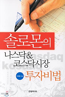 솔로몬의 나스닥&amp;코스닥시장 투자비법