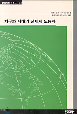 [중고-상] 지구화 시대의 전세계 노동자