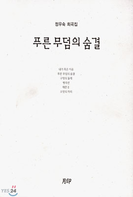 푸른 무덤의 숨결