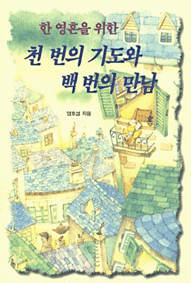 천 번의 기도와 백 번의 만남