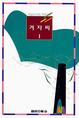 겨자씨 1