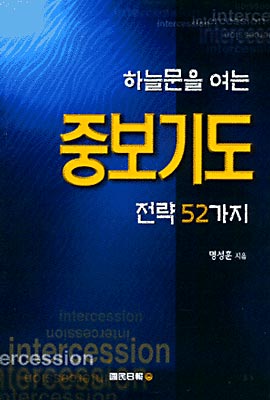 하늘문을 여는 중보기도 전략 52가지