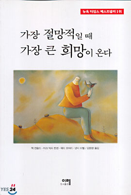 가장 절망적일 때 가장 큰 희망이 온다