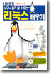 Linux version 6.x 리눅스 배우기