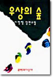 우상의 숲