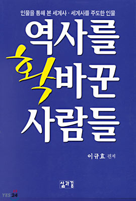 역사를 확 바꾼 사람들