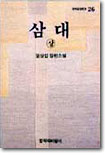 삼대 (상)