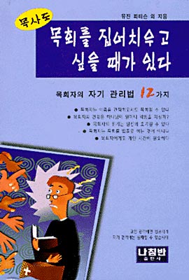 목사도 목회를 집어치우고 싶을 때가 있다