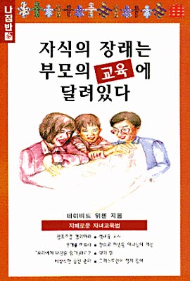 자식의 장래는 부모의 교육에 달려 있다