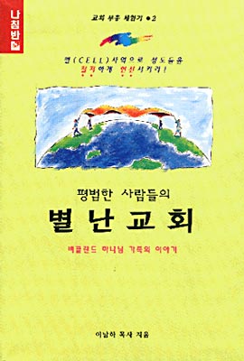 평범한 사람들의 별난 교회